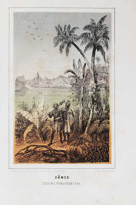 Гартвиг Г. Человек и природа на островах Великого океана / Пер. с нем. 3-е испр. изд. М., 1876.